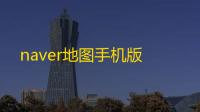 naver地图手机版